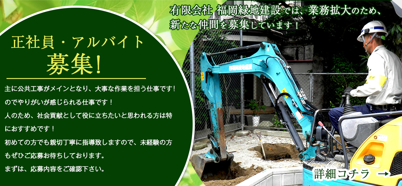 有限会社福岡緑地建設では、業務拡大のため、新たな仲間を募集しています！